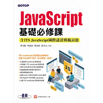 JavaScript基礎必修課(含ITS JavaScript國際認證模擬試題) (電子書)