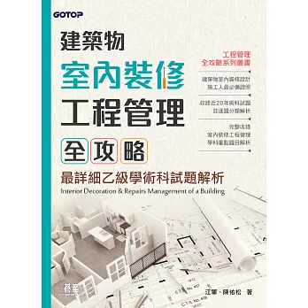 建築物室內裝修工程管理全攻略｜最詳細乙級學術科試題解析 (電子書)