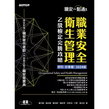 職安一點通｜職業安全衛生管理乙級檢定完勝攻略｜2024版(套書) (電子書)