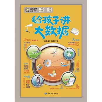 給孩子講大數據 (電子書)