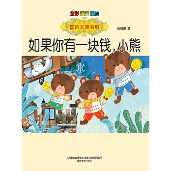 國內大獎書系·如果你有一塊錢，小熊(簡體書) (電子書)