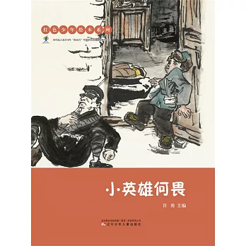 紅色少年繪本系列：小英雄何畏(簡體書) (電子書)