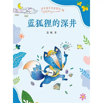 金色童年名家童話：藍狐狸的深井(簡體書) (電子書)