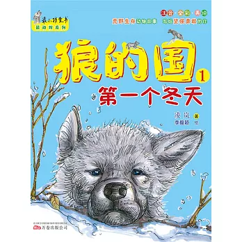 狼的國.1，第一個冬天(簡體書) (電子書)