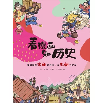 如果你在宋朝送外賣·在元朝當驢友(簡體書) (電子書)