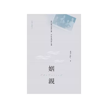 姻親：共情三部曲之1 (電子書)