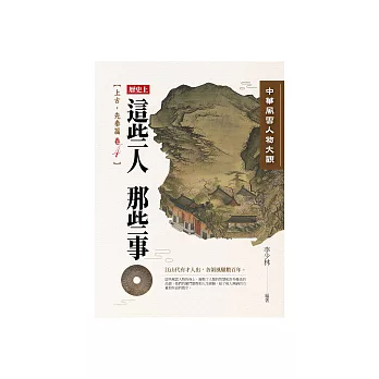 中華風雲人物大觀：上古‧先秦篇（卷4） (電子書)