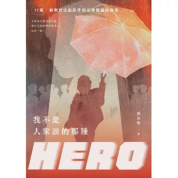 我不是人家說的那種HERO：11篇檢察官法庭陪伴與法律實踐的故事 (電子書)