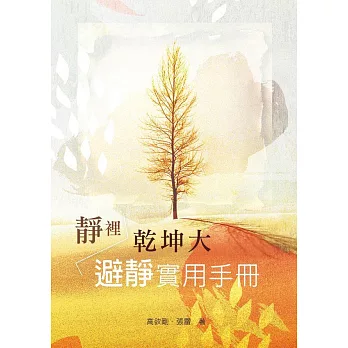 靜裡乾坤大：避靜實用手冊 (電子書)