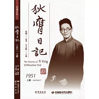 狄膺日記（1951）上冊 (電子書)