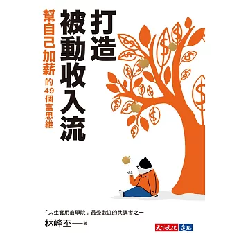 打造被動收入流：幫自己加薪的49個富思維 (電子書)