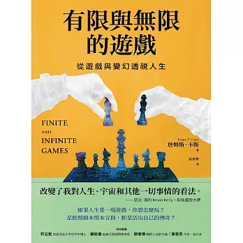 有限與無限的遊戲：從遊戲與變幻透視人生 (電子書)