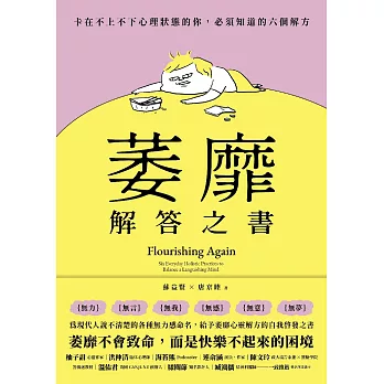 萎靡解答之書：卡在不上不下心理狀態的你，必須知道的六個解方 (電子書)