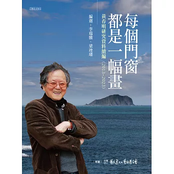 每個門窗都是一幅畫：黃春明研究資料續編（2013–2023） (電子書)