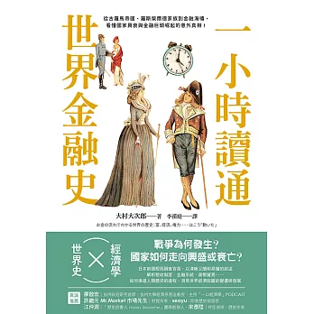 一小時讀通世界金融史：從古羅馬帝國、羅斯柴爾德家族到金融海嘯，看懂國家興衰與金融巨頭崛起的意外真相！ (電子書)