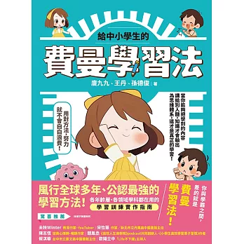 給中小學生的費曼學習法【漫畫版】 (電子書)