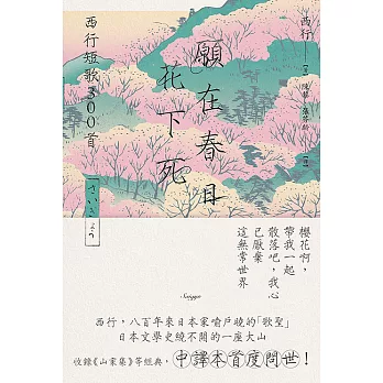 願在春日花下死：西行短歌300首 (電子書)