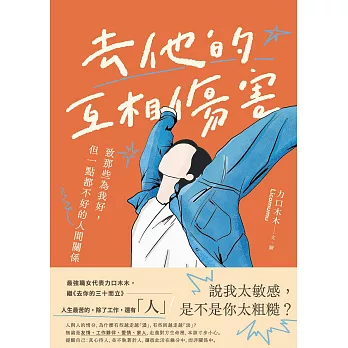 去他的互相傷害：致那些為我好，但一點都不好的人間關係 (電子書)