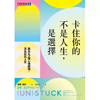 卡住你的不是人生，是選擇：跳出5種心理困境，活出自在人生 (電子書)