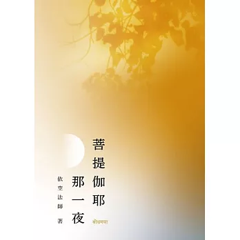 菩提伽耶那一夜 (電子書)