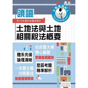 2024年不動產經紀人特考「領證系列」【土地法與土地相關稅法概要】（核心考點高效掃描．最新試題詳實精解）(初版) (電子書)