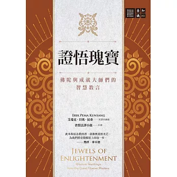 證悟瑰寶：佛陀與成就大師們的智慧教言 (電子書)