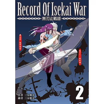 無刃止戰錄2：Record of Isekai War 2 (電子書)