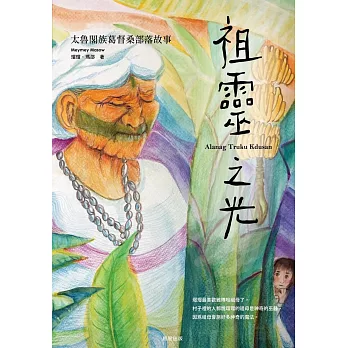 祖靈之光：太魯閣族葛督桑部落故事 (電子書)