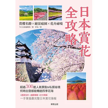 日本賞花全攻略：賞櫻名勝x絕景庭園x花卉祕境 (電子書)