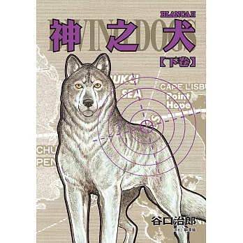 谷口治郎作品選 神之犬 下卷 (電子書)