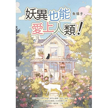 妖異也能愛上人類！ (電子書)