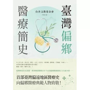 臺灣偏鄉醫療簡史 (電子書)