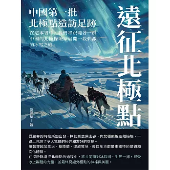 遠征北極點：中國第一批北極點造訪足跡 (電子書)