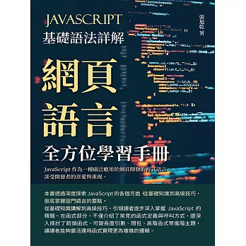 JavaScript基礎語法詳解：網頁語言全方位學習手冊 (電子書)