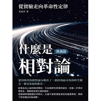 什麼是相對論（狹義篇）：從實驗走向革命性定律 (電子書)