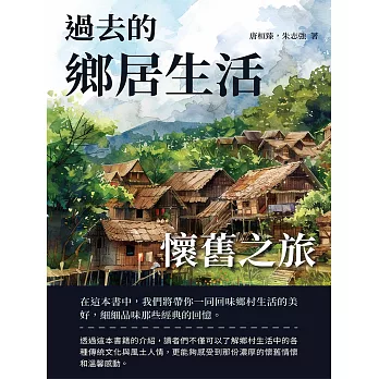 過去的鄉居生活：懷舊之旅 (電子書)