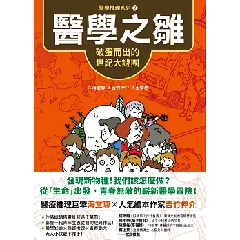 【醫學推理系列2】醫學之雛：破蛋而出的世紀大謎團 (電子書)