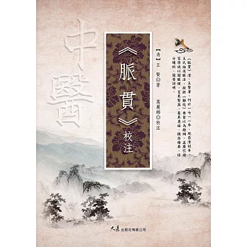 《脈貫》校注 (電子書)