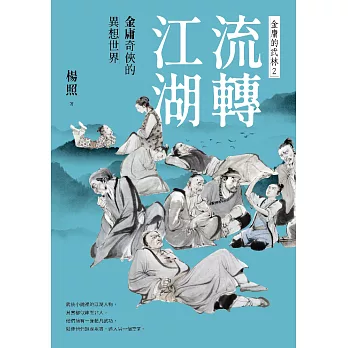 流轉江湖：金庸奇俠的異想世界—金庸的武林2 (電子書)