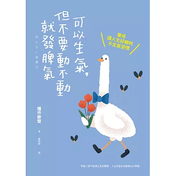 可以生氣，但不要動不動就發脾氣：養成讓人生好轉的不生氣習慣 (電子書)