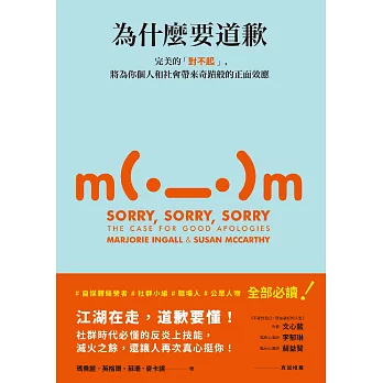 為什麼要道歉：完美的「對不起」，將為你個人和社會帶來奇蹟般的正面效應 (電子書)