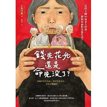錢先花光，還是命先沒了？——長照4個90歲老人的我，將如何面對老後生活？ (電子書)
