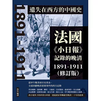 遺失在西方的中國史：法國《小日報》記錄的晚清1891-1911（修訂版） (電子書)