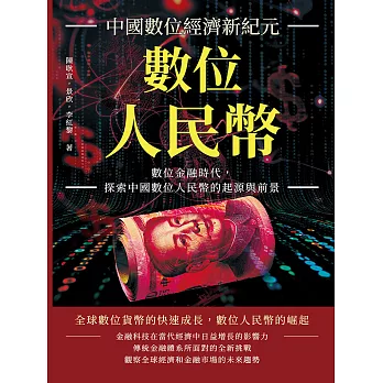 數位人民幣，中國數位經濟新紀元：數位金融時代，探索中國數位人民幣的起源與前景 (電子書)