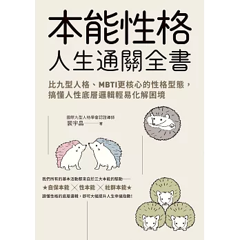 本能性格人生通關全書：比九型人格、MBTI更核心的性格型態，搞懂人性底層邏輯輕易化解困境 (電子書)