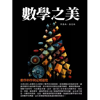 數學之美：數學科學與定理遊覽 (電子書)