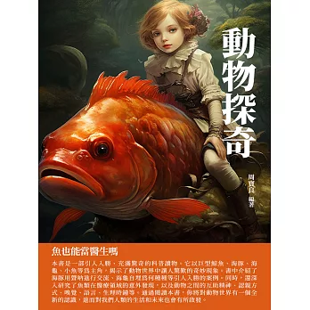 動物探奇：魚也能當醫生嗎 (電子書)