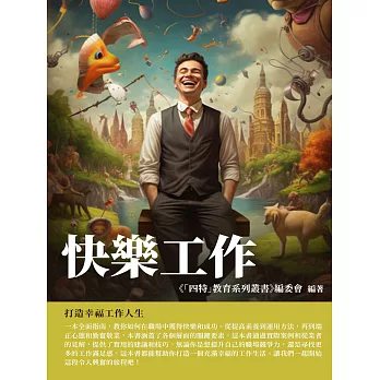 快樂工作：打造幸福工作人生 (電子書)