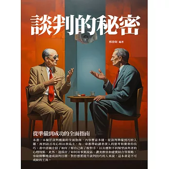 談判的秘密：從準備到成功的全面指南 (電子書)