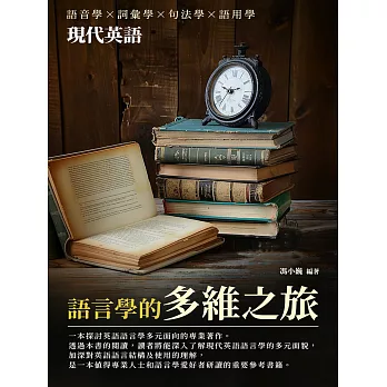 語言學的多維之旅：現代英語 (電子書)